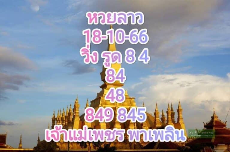 หวยลาว 18-10-66