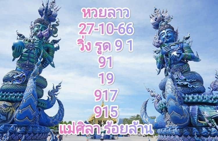 หวยลาว 27-10-66