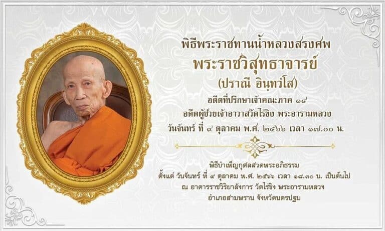 เลขพระราชวิสุทธาจารย์ 16-10-66