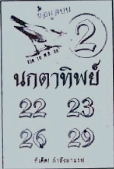 หวยนกตาทิพย์ 16-11-66