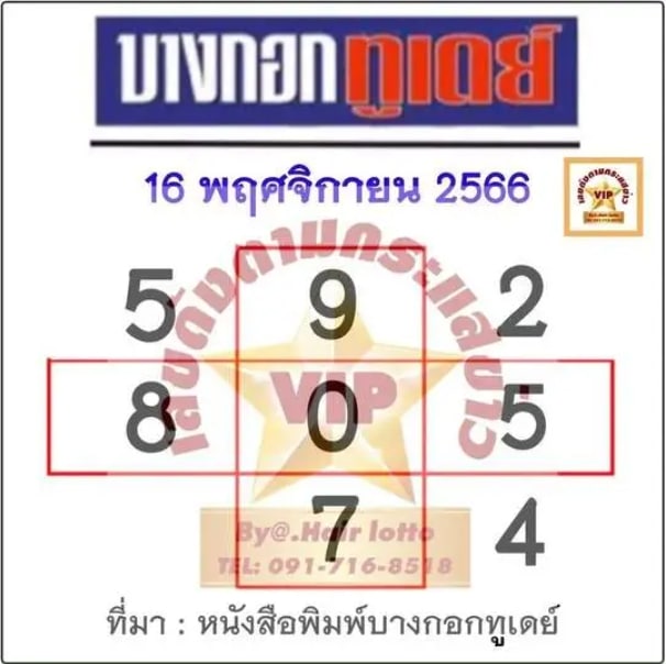 หวยบางกอกทูเดย์ 16-11-66