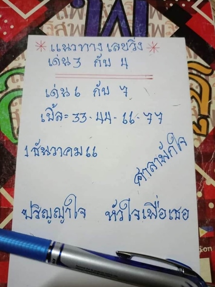 หวยศาลาพักใจ 1-12-66