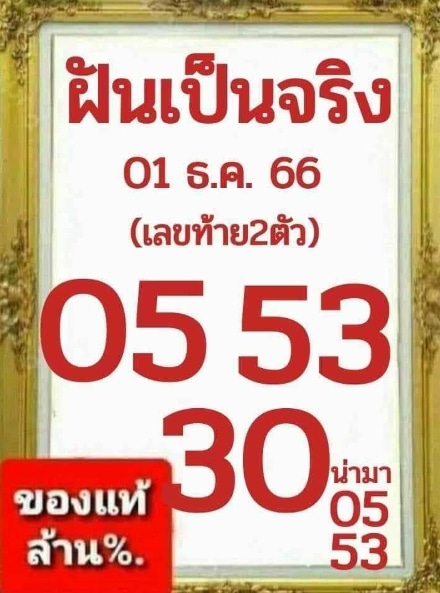 หวยฝันเป็นจริง 1-12-66