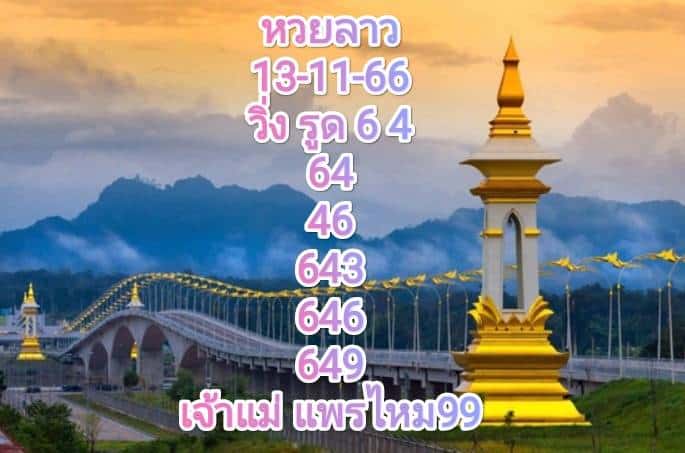 หวยลาว 13-11-66