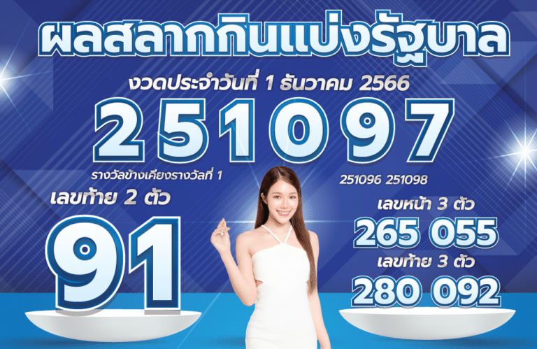 ตรวจหวย 1-12-66