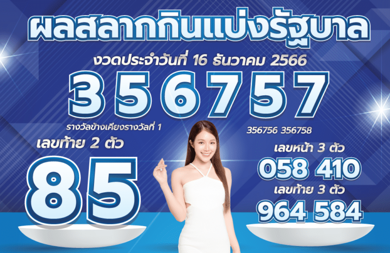 ตรวจหวย 16-12-66