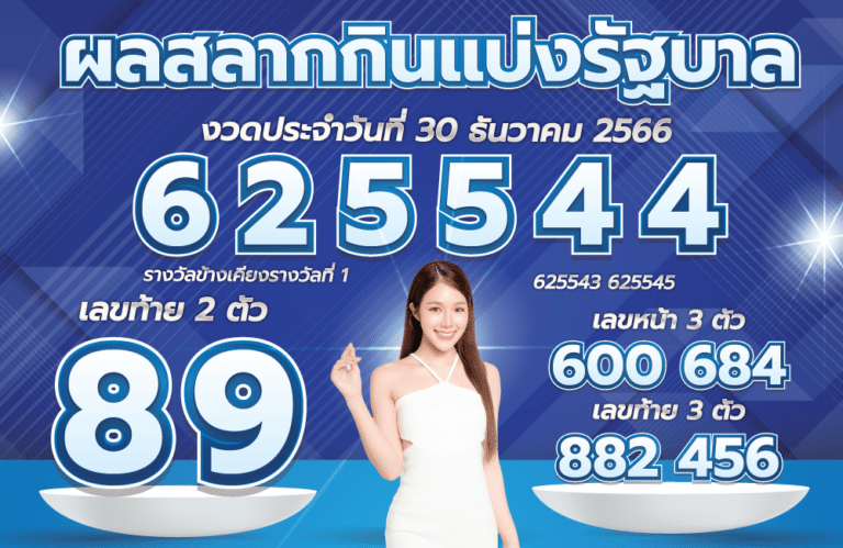 ตรวจหวย 30-12-66