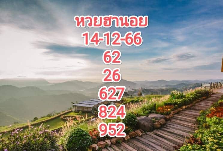 หวยฮานอยวันนี้ 14-12-66