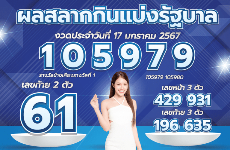 ตรวจหวย 17-1-67