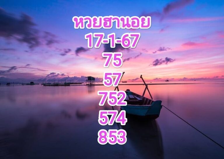 หวยฮานอยวันนี้ 17-1-67