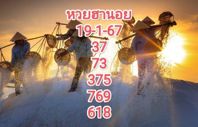 หวยฮานอยวันนี้ 19-1-67