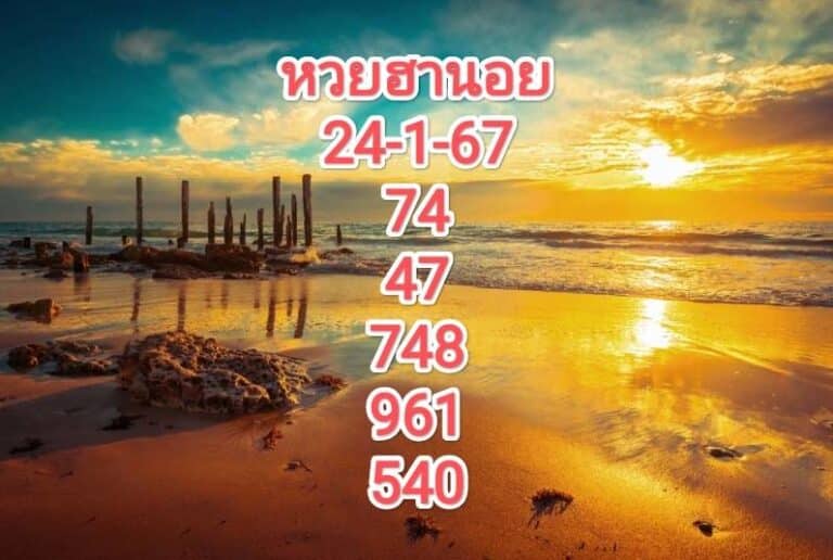 หวยฮานอยวันนี้ 24-1-67