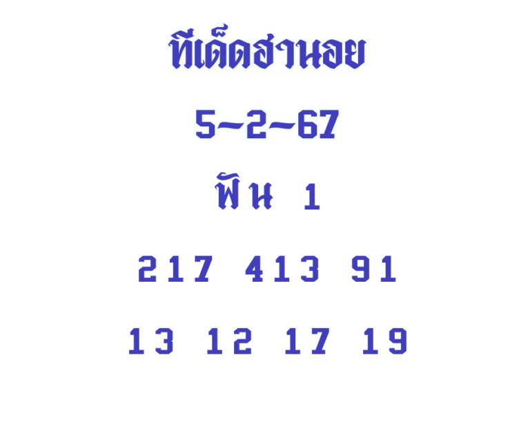 ทีเด็ดฮานอย 5-2-67