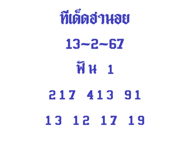 ทีเด็ดฮานอย 13-2-67