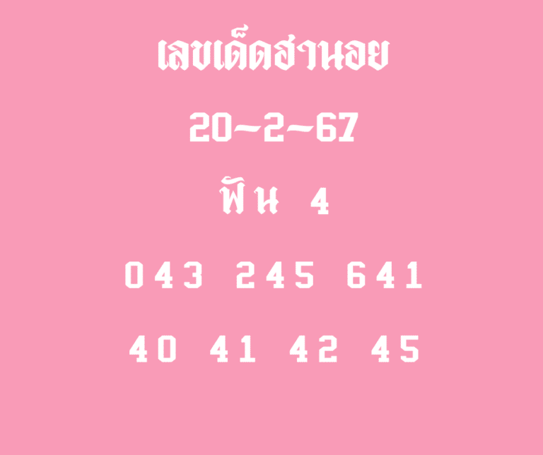 เลขเด็ดฮานอย 20-2-67