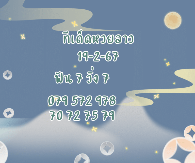 ทีเด็ดหวยลาว 19-2-67