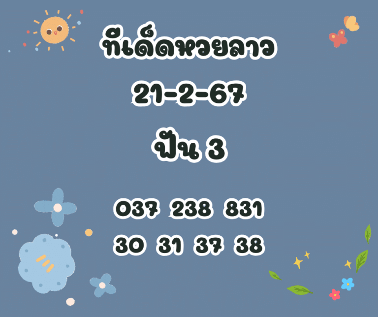 ทีเด็ดหวยลาว 21-2-67