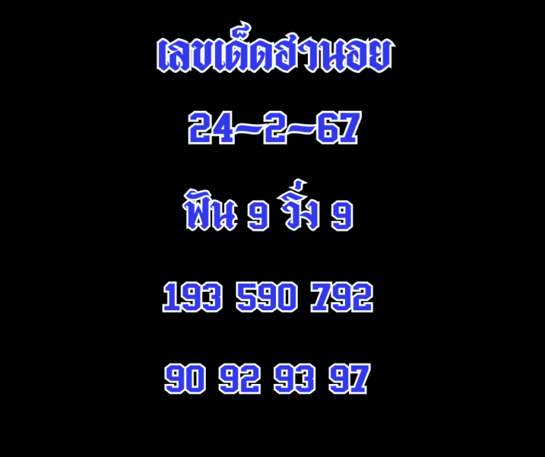 เลขเด็ดฮานอย 24-2-67