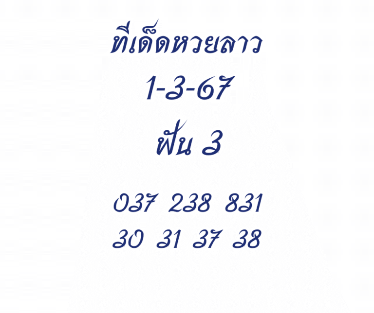 ทีเด็ดหวยลาว 1-3-67