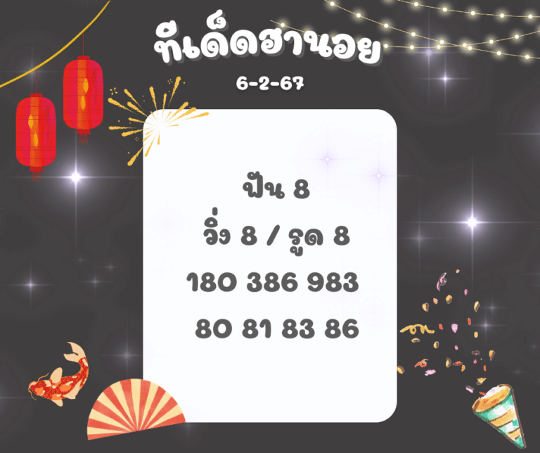 ทีเด็ดฮานอย 6-2-67