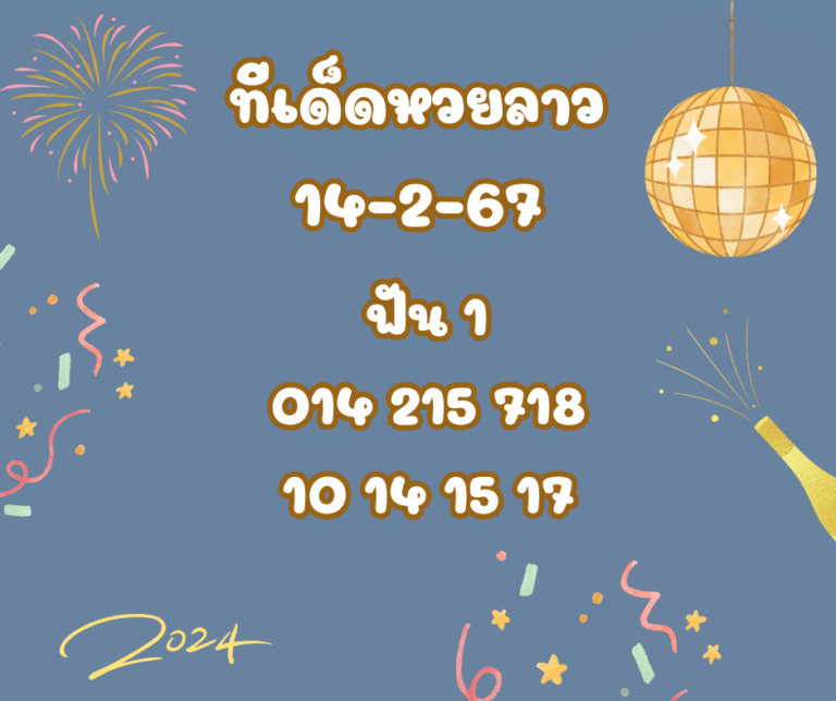 ทีเด็ดหวยลาว 14-2-67