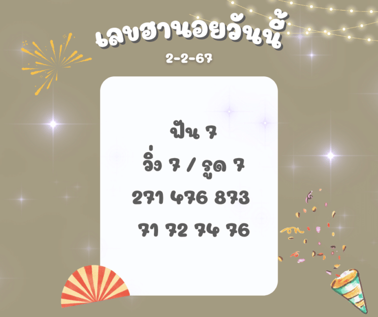 เลขฮานอยวันนี้ 2-2-67