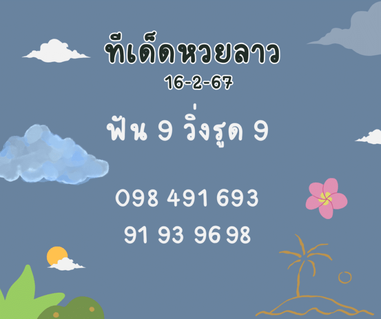 ทีเด็ดหวยลาว 16-2-67