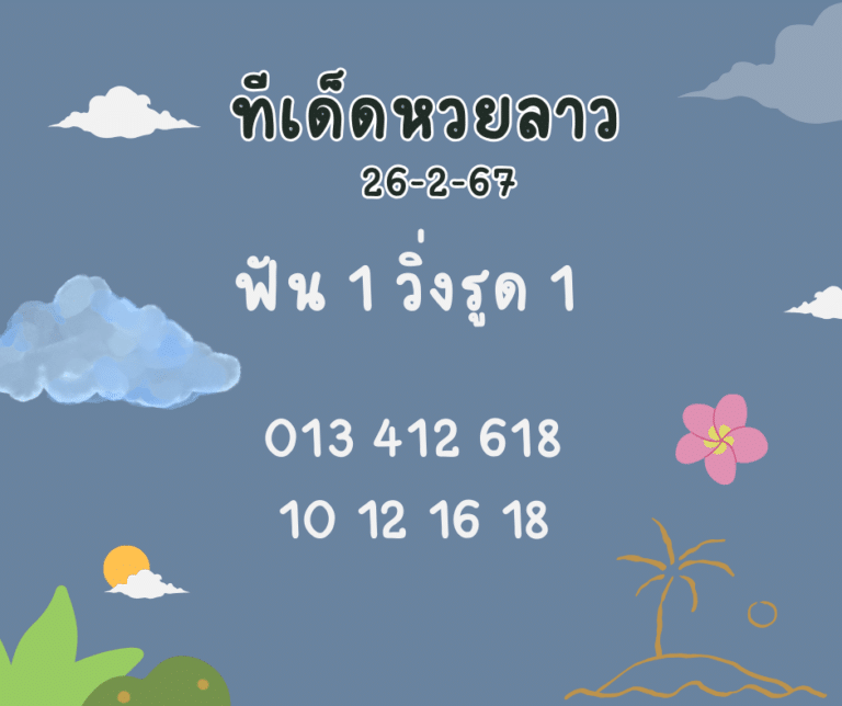 ทีเด็ดหวยลาว 26-2-67