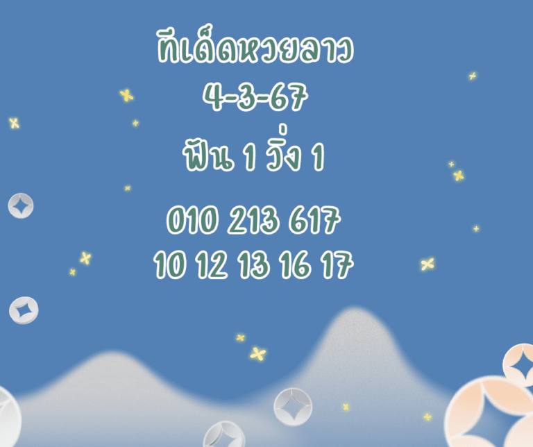 ทีเด็ดหวยลาว 4-3-67