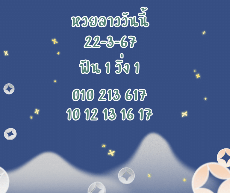 หวยลาววันนี้ 22-3-67