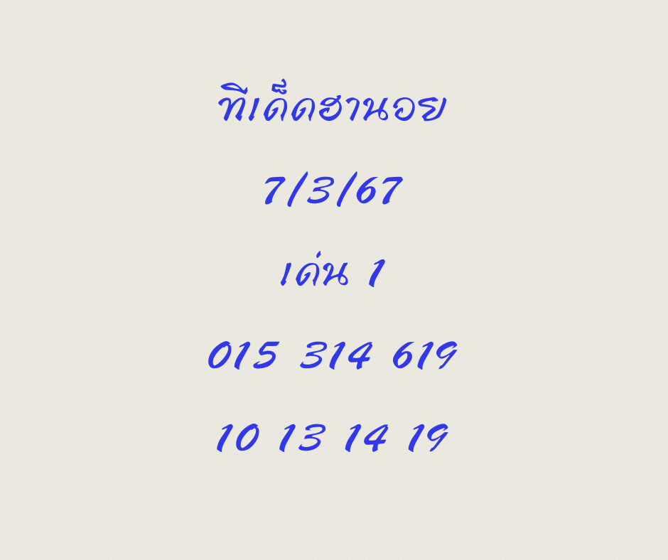 ทีเด็ดฮานอย 7-3-67