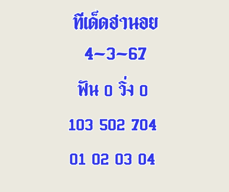 ทีเด็ดฮานอย 4-3-67