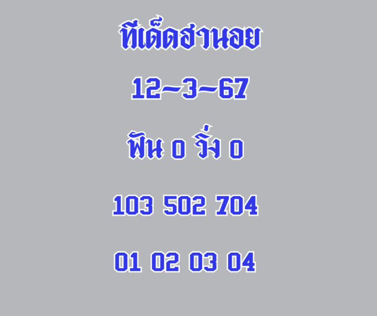 ทีเด็ดฮานอย 12-3-67