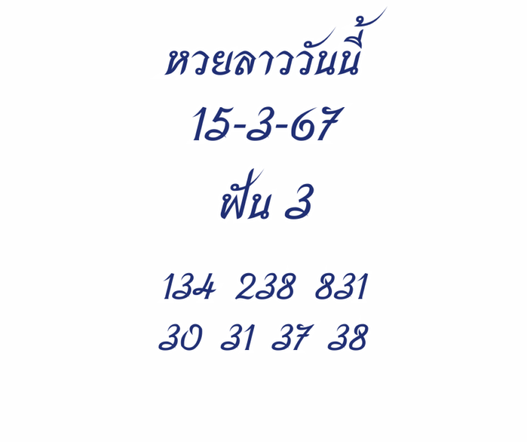 หวยลาววันนี้ 15-3-67