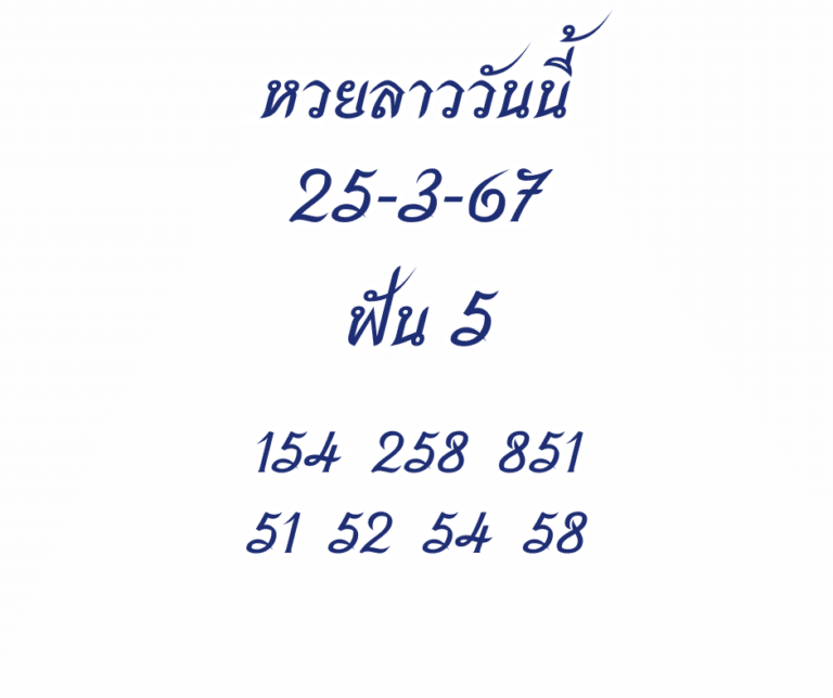 หวยลาววันนี้ 25-3-67