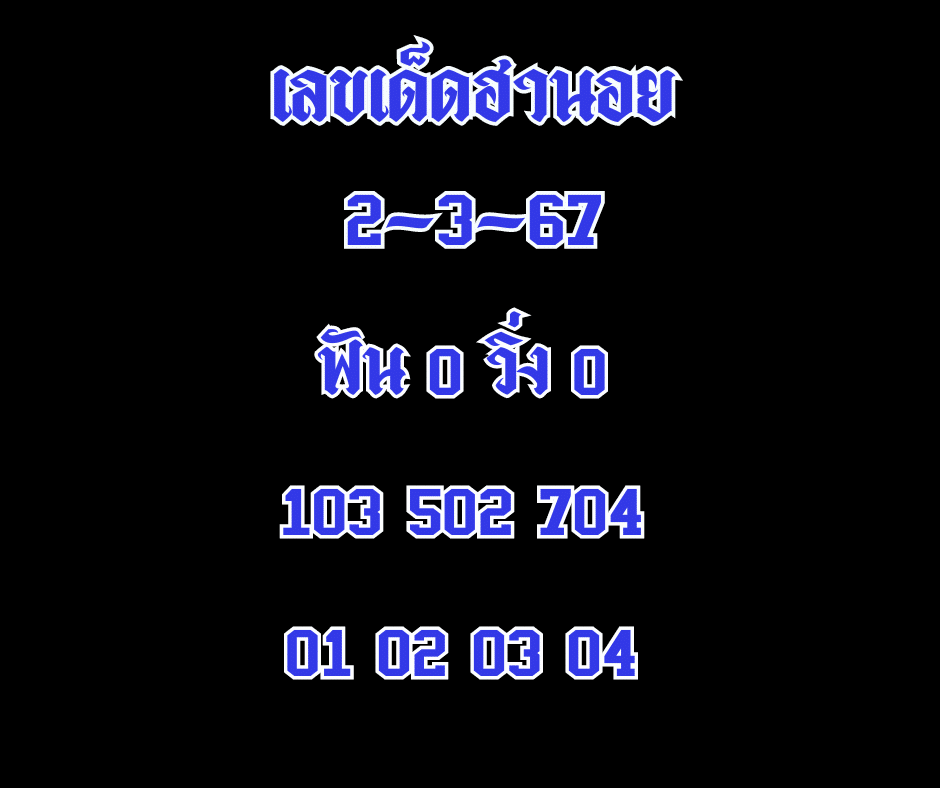 เลขเด็ดฮานอย 2-3-67