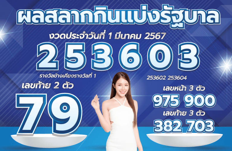 ตรวจหวย 1-3-67