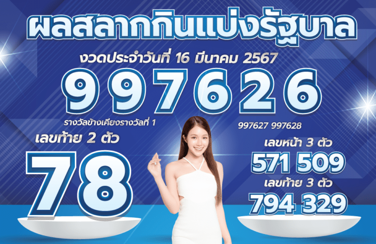 ตรวจหวย 16-3-67