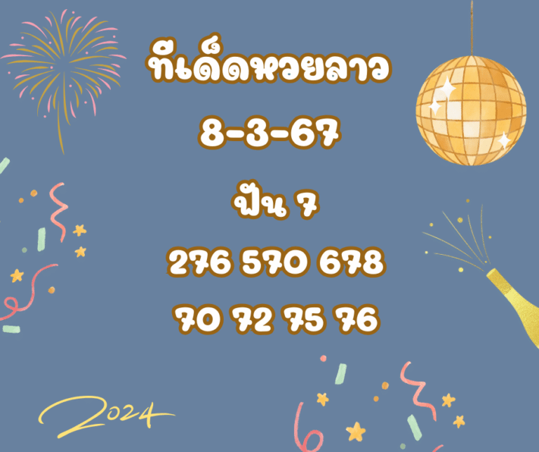 ทีเด็ดหวยลาว 8-3-67