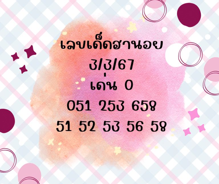 เลขเด็ดฮานอย 3-3-67