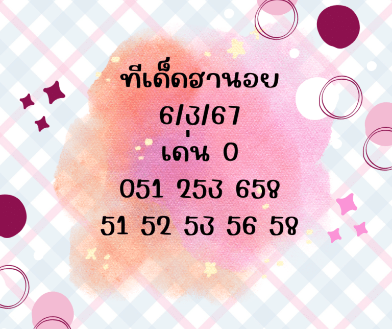 ทีเด็ดฮานอย 5-3-67