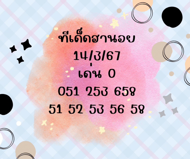 ทีเด็ดฮานอย 14-3-67