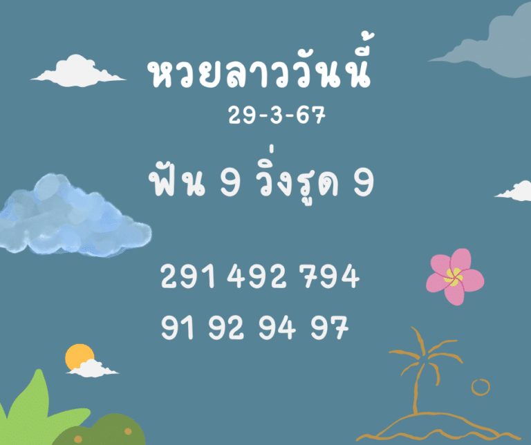 หวยลาววันนี้ 29-3-67