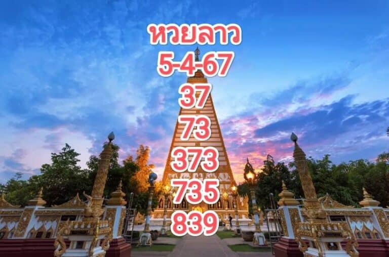 หวยลาววันนี้ 5-4-67