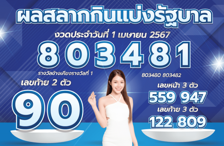 ตรวจหวย 1-4-67