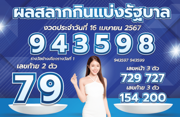 ตรวจหวย 16-4-67