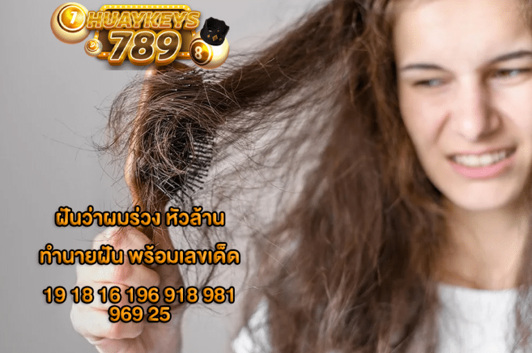 ฝันว่าผมร่วง2567