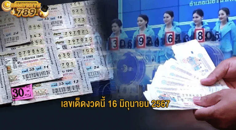 รวมเลขเด็ด16-6-67