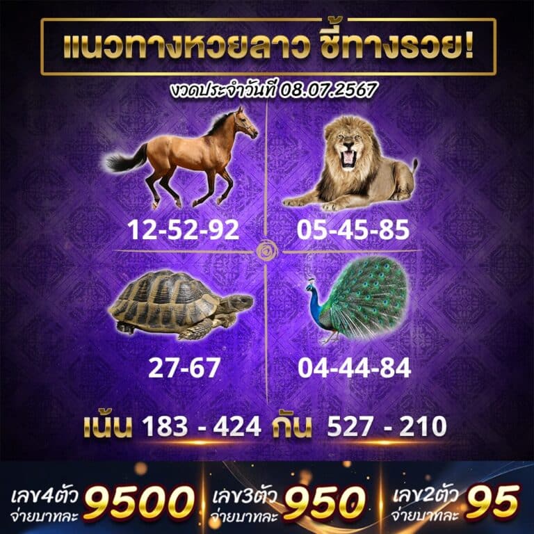 แนวทางหวยลาวพัฒนาวันนี้ แม่นๆ 08/07/67