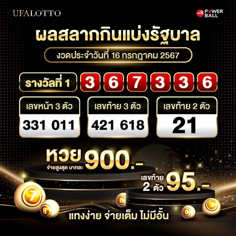 ตรวจหวย 16/7/67